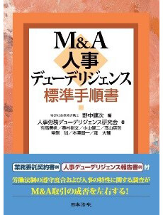 M＆A　労務デューデリジェンス標準手順書（日本法令　共著）