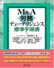 M＆A　人事労務デューデリジェンス標準手順書（日本法令　共著）